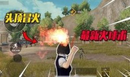 和平精英火球最新爆料,神秘火球技能曝光，战场格局将迎巨变！